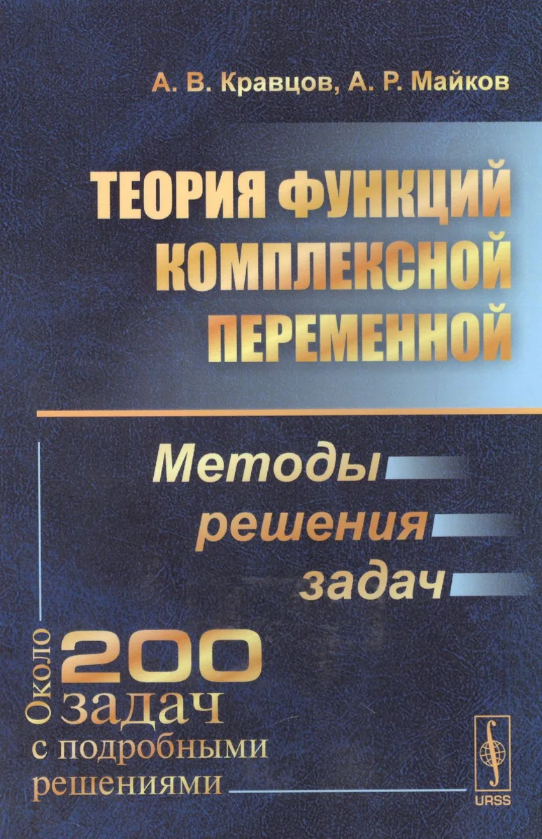 Теория функций комплексной переменной: Методы решения задач