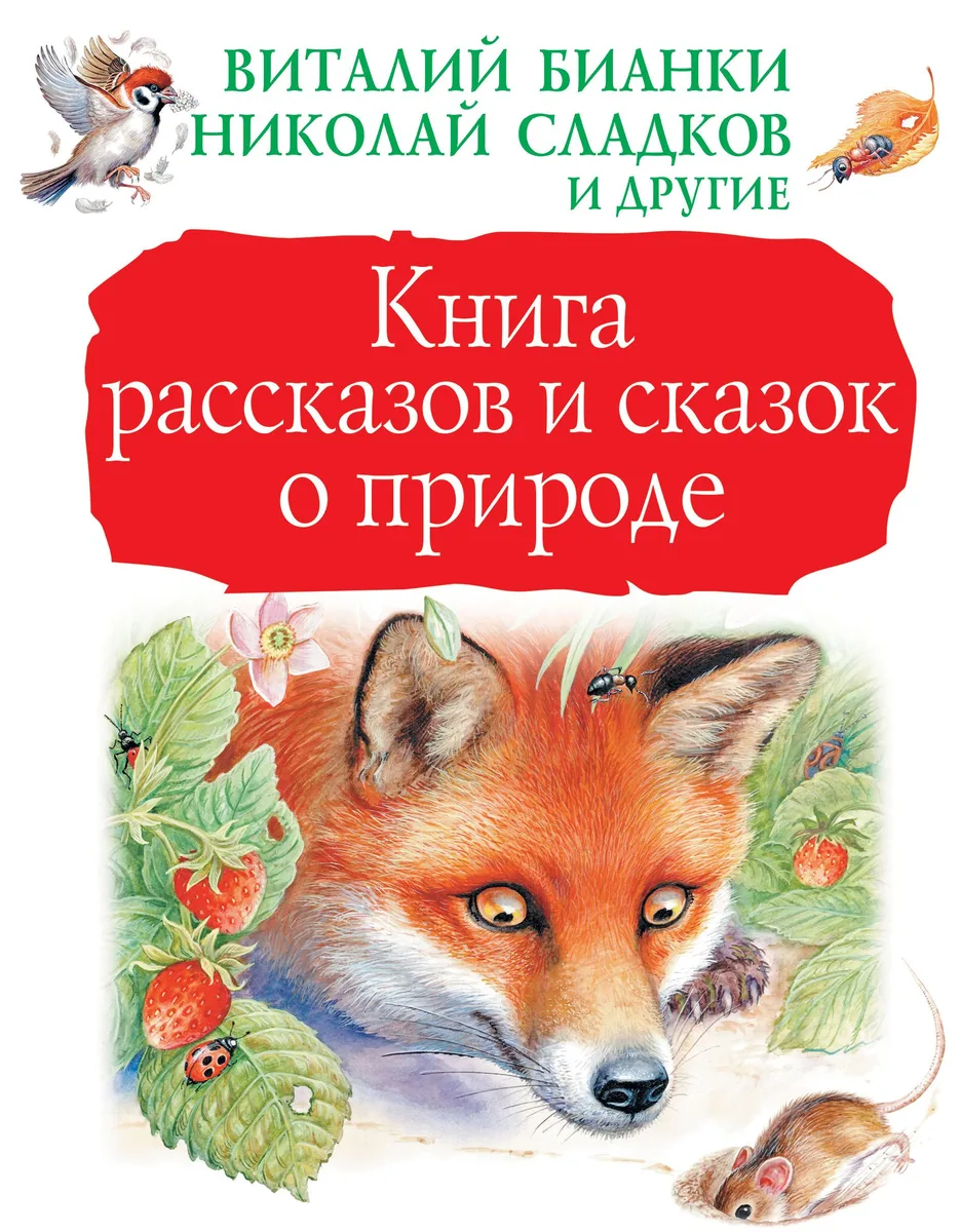 Книга рассказов и сказок о природе