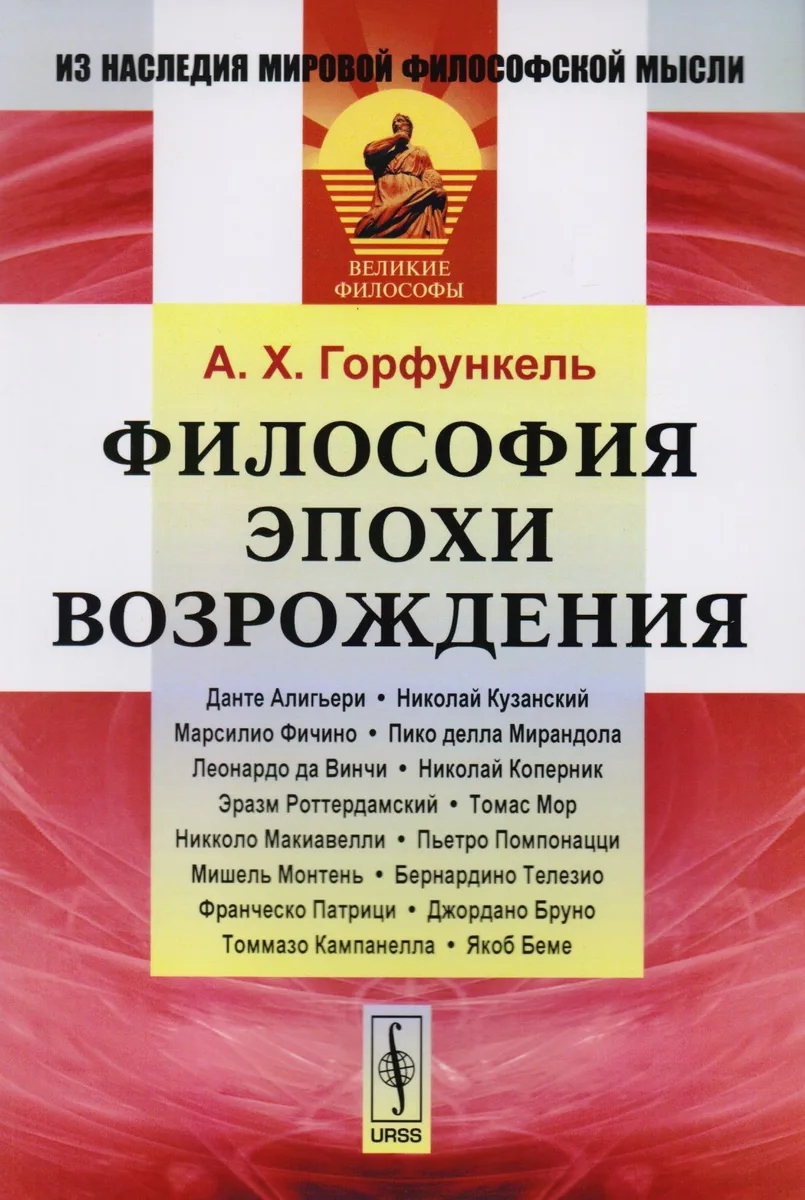 Философия эпохи Возрождения (3 изд) (мИзНМФМВФ) Горфункель
