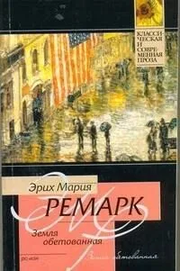 Земля обетованная