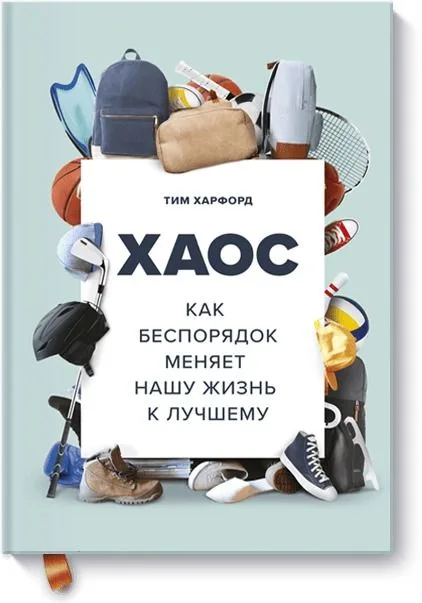 Хаос. Как беспорядок меняет нашу жизнь к лучшему