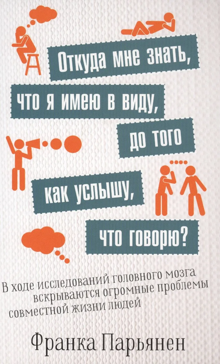 Откуда мне знать, что я имею в виду, до того как услышу, что говорю?