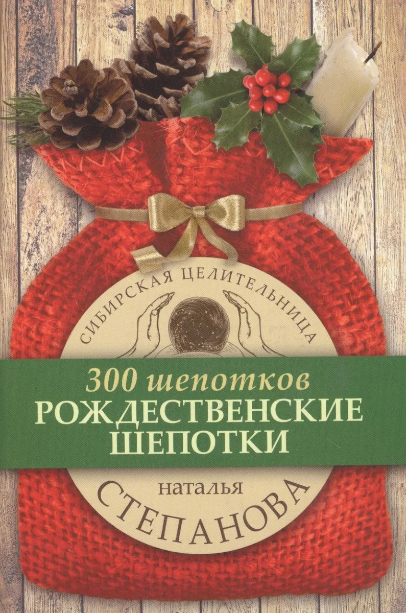 Рождественские шепотки