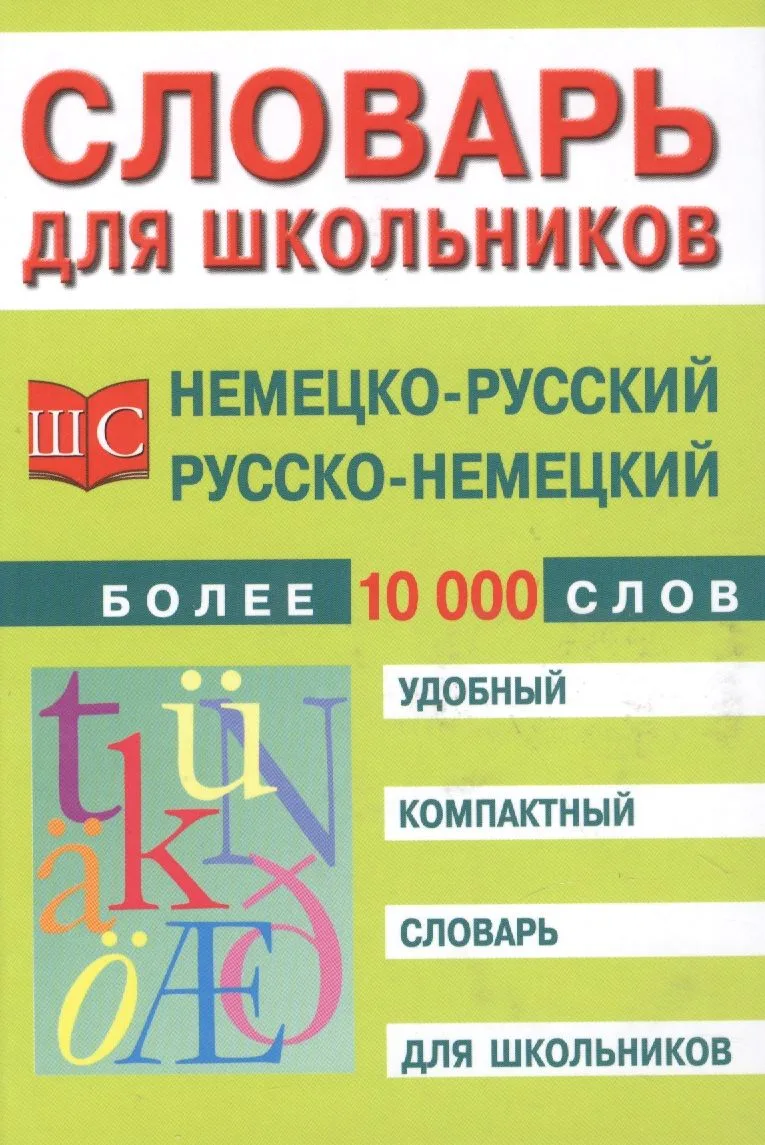Немецко-русский и русско-немецкий словарь для школьников