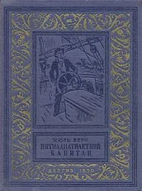 Пятнадцатилетний капитан