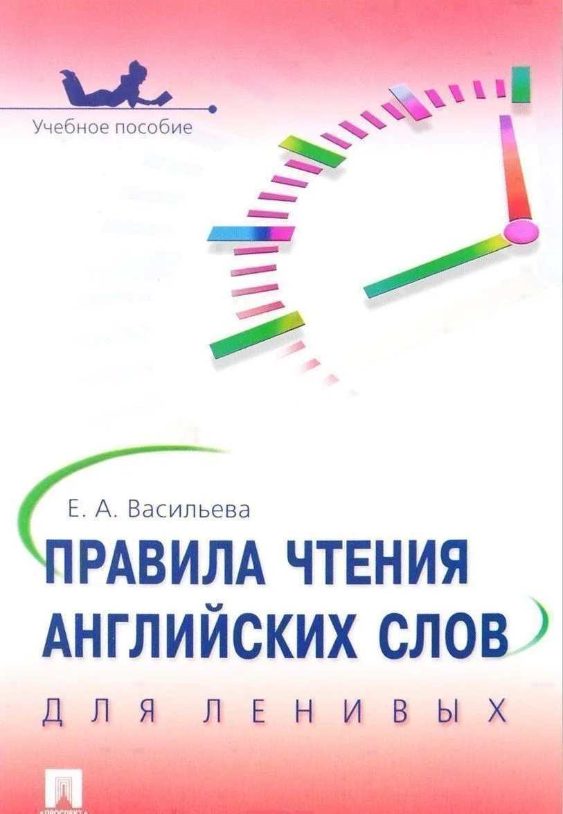 Правила чтения английских слов для ленивых: учебное пособие