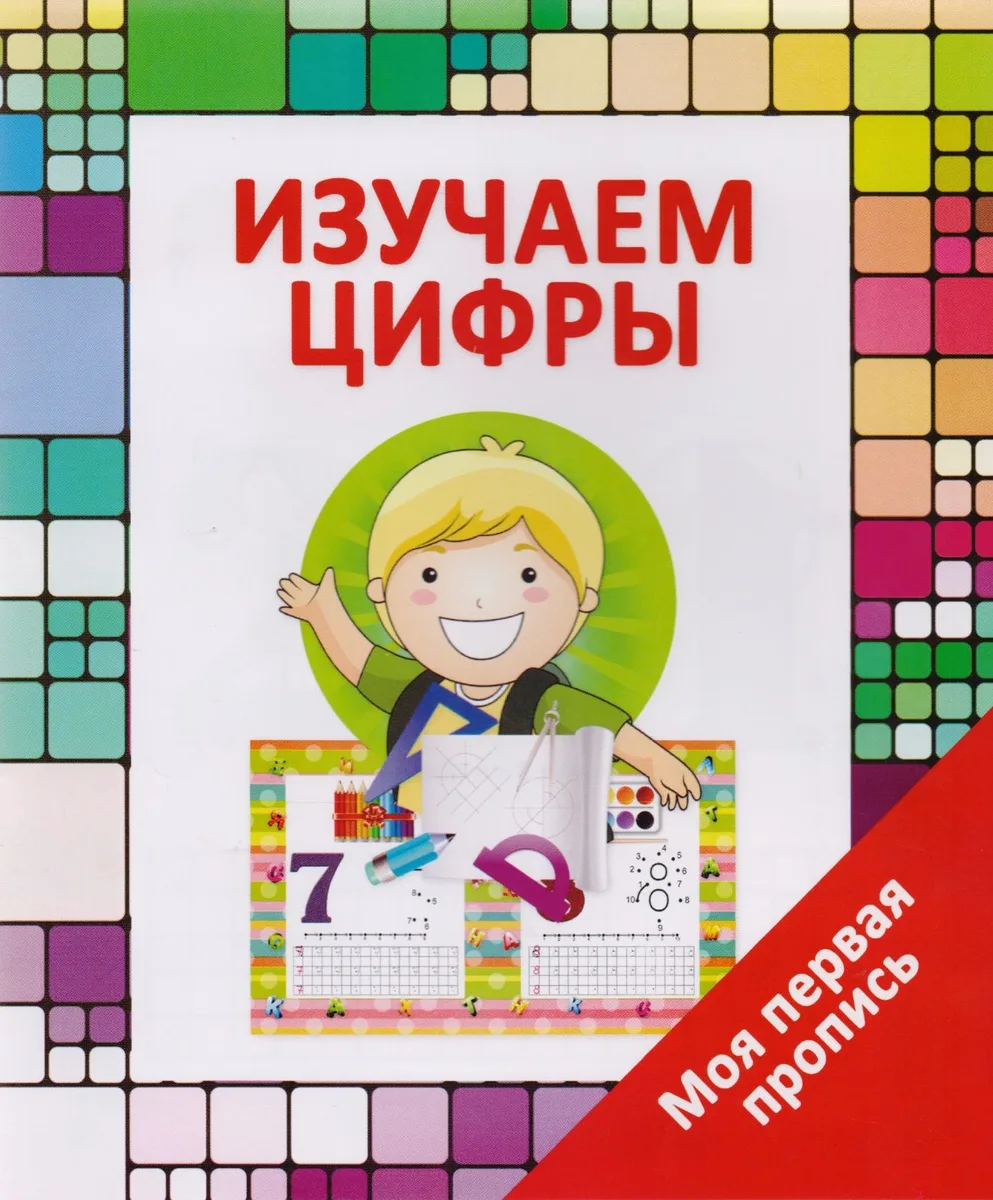 Изучаем цифры