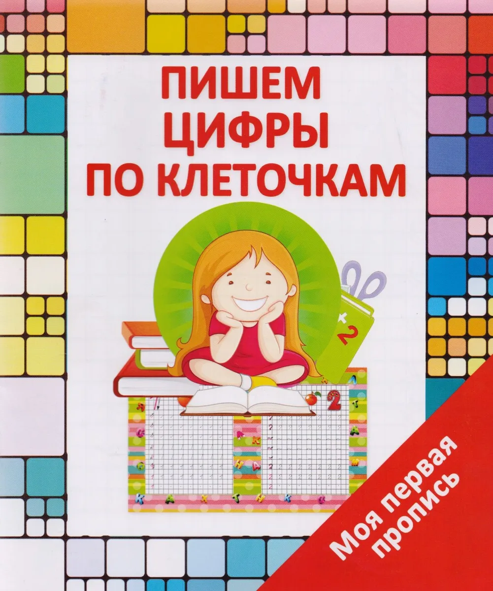 Пишем цифры по клеточкам