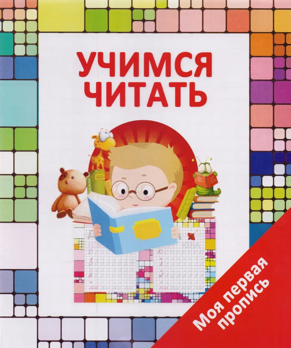 Учимся читать