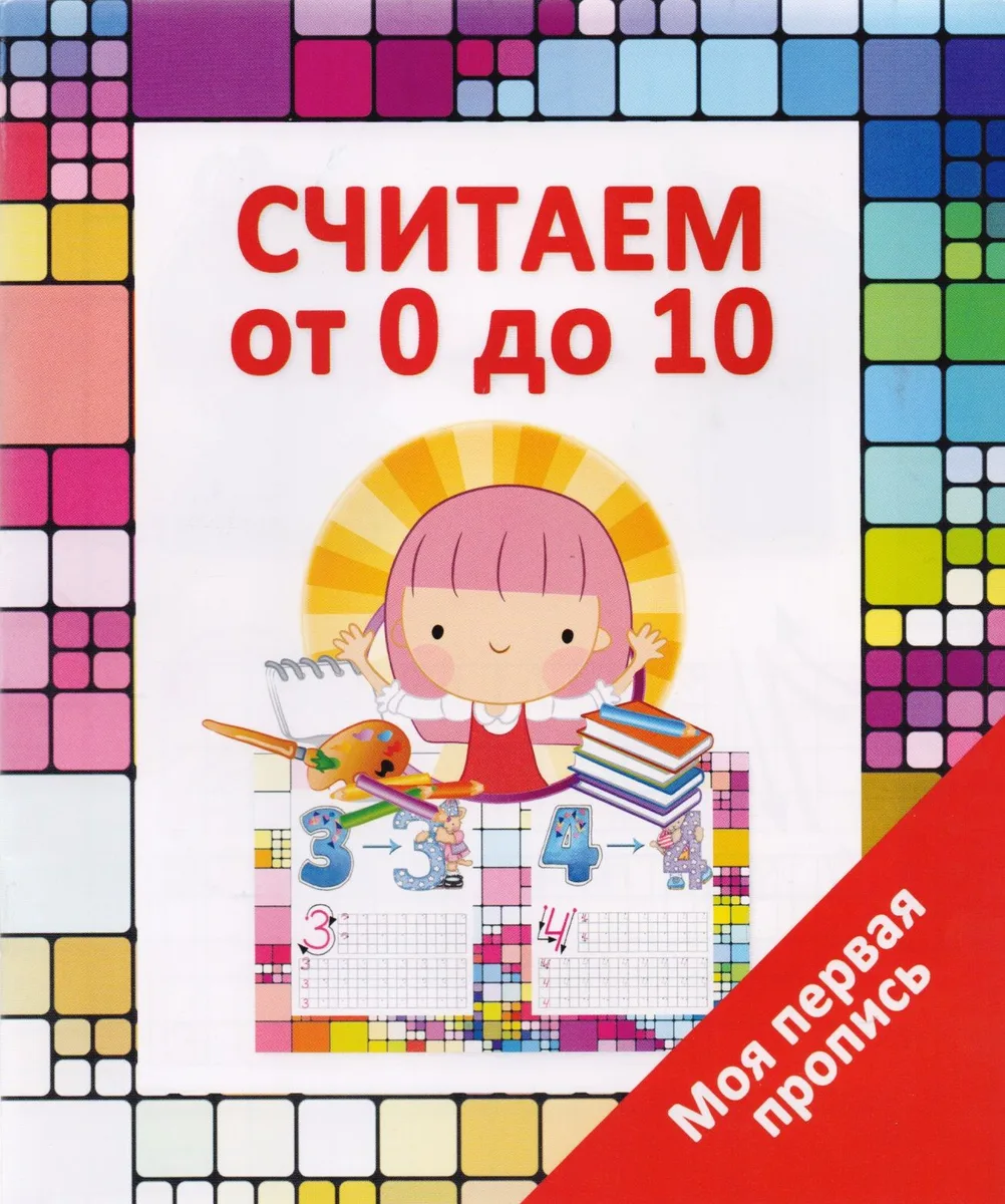 Считаем от 0 до 10