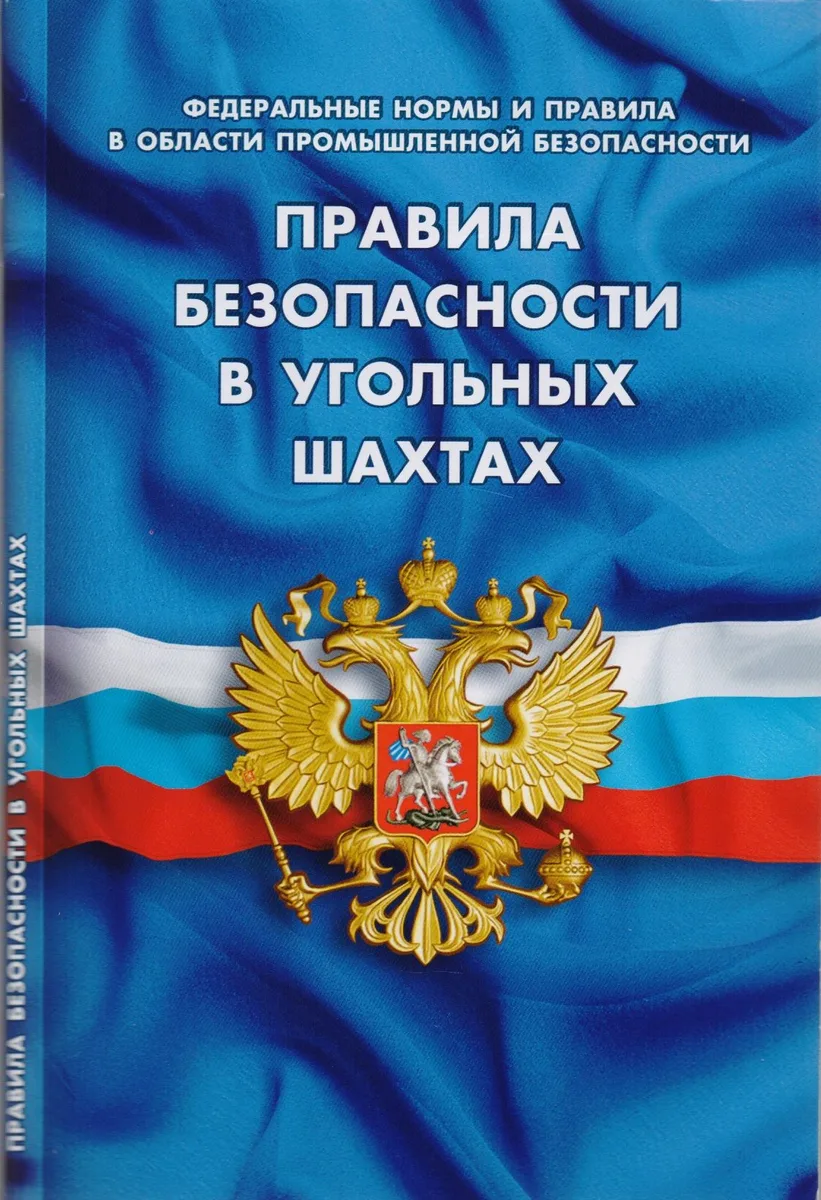 Правила безопасности в угольных шахтах (Федеральные нормы и правила в области промышленной безопасно