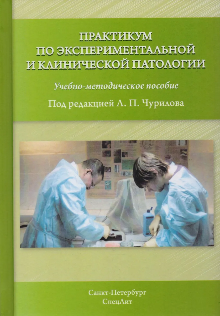 Практикум по экспериментальной и клинической патологии 3-е издание