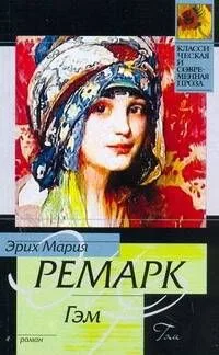 Гэм