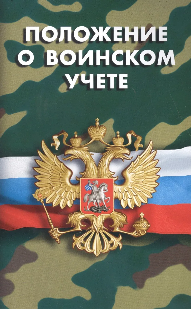 Положение о воинском учете