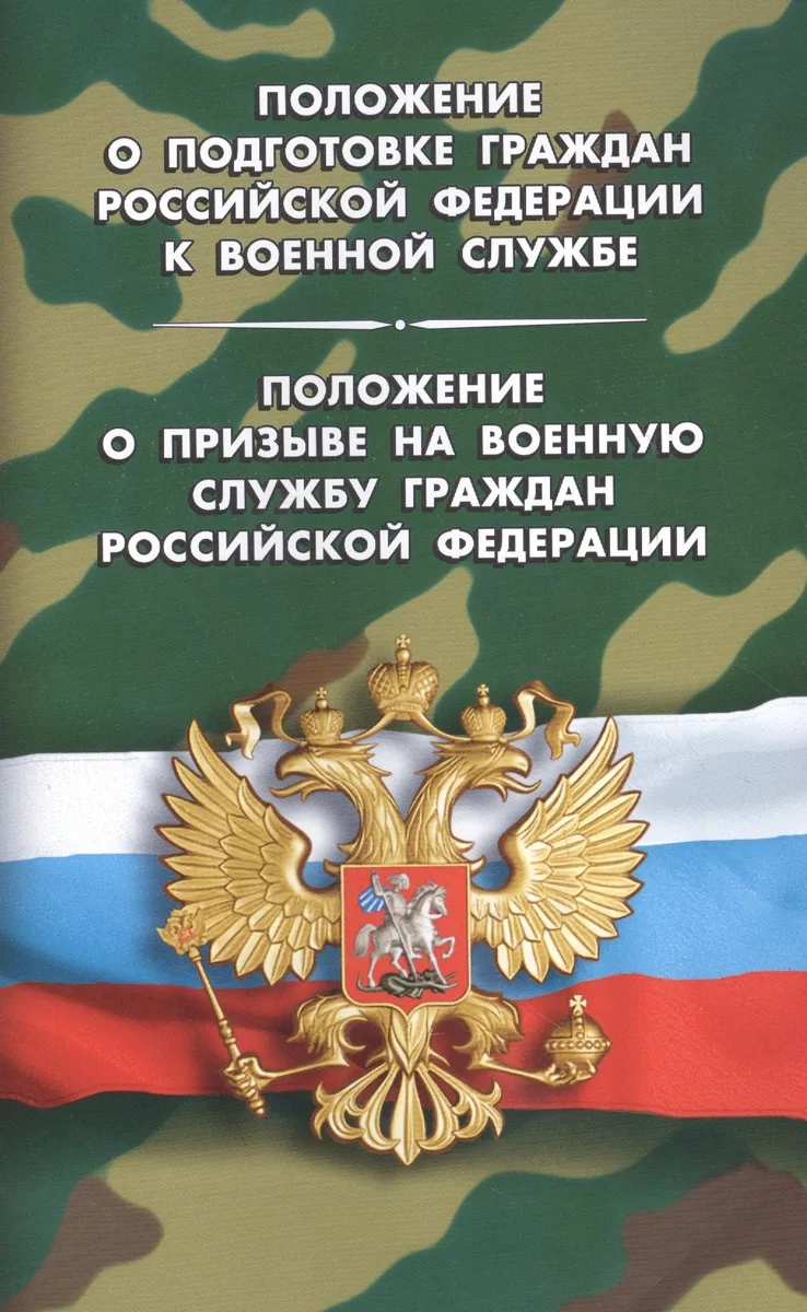 Положение о призыве на военную службу граждан РФ. Положение о проведении военных сборов.