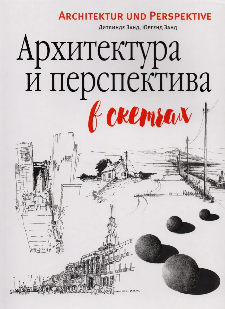 Архитектура и перспектива в скетчах