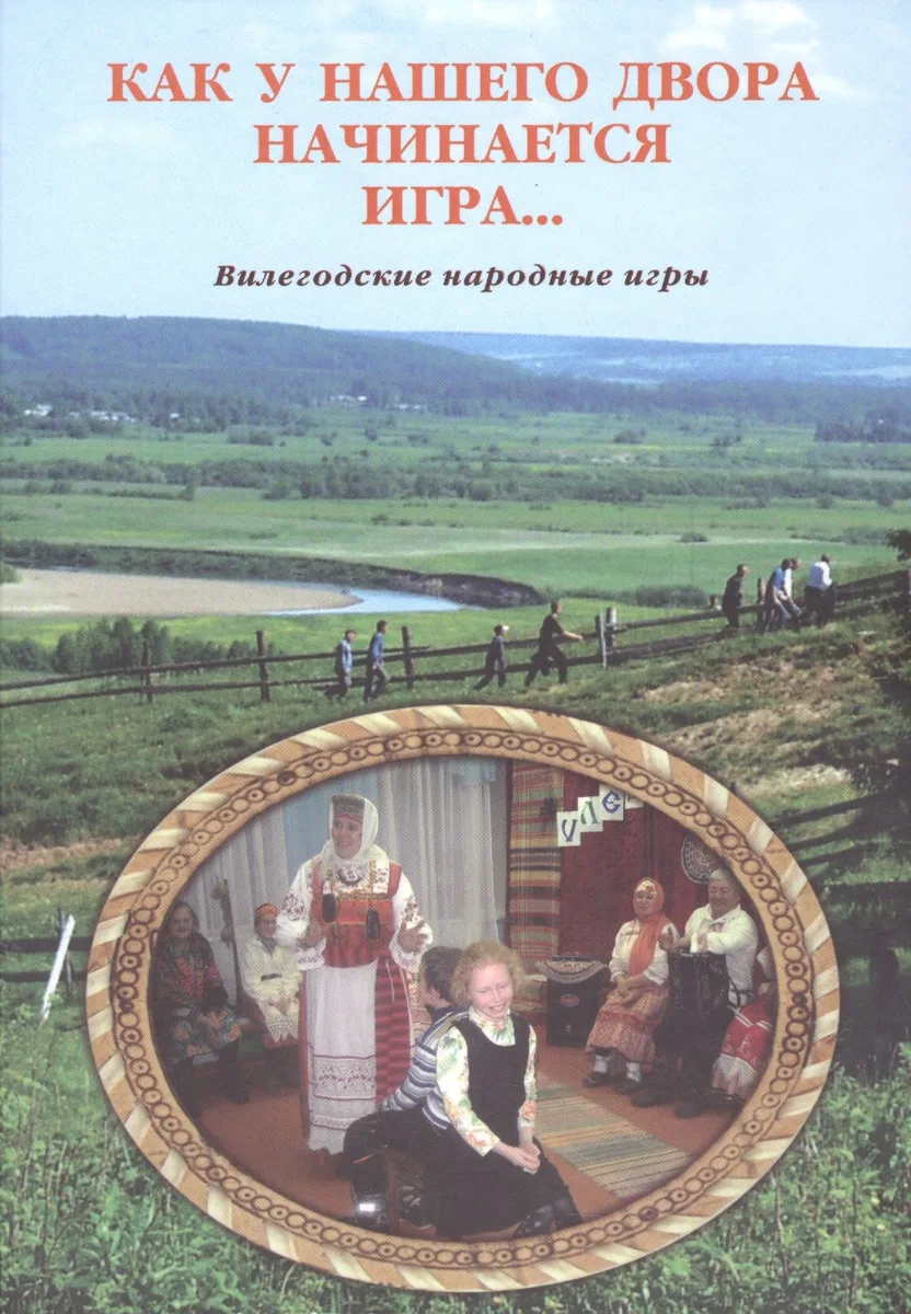 Как у нашего двора начинается игра… (о народных играх)