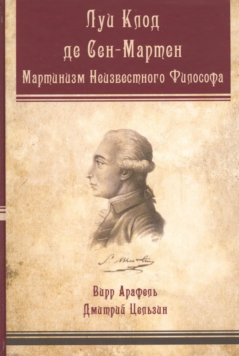 Луи-Клод де Сен-Мартен Мартинизм Неизвестного Философа (Арафель)