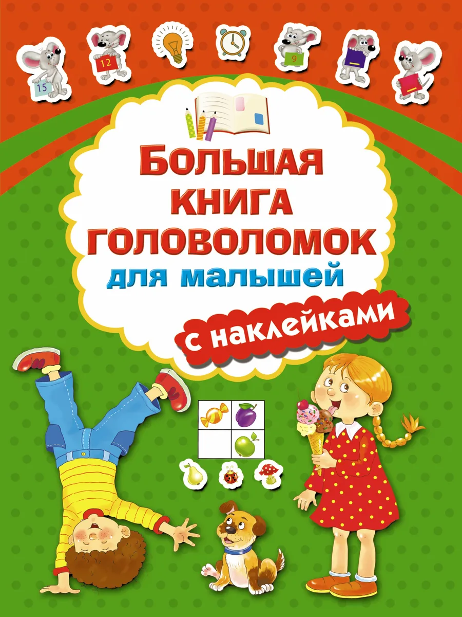 Большая книга головоломок для малышей с наклейками