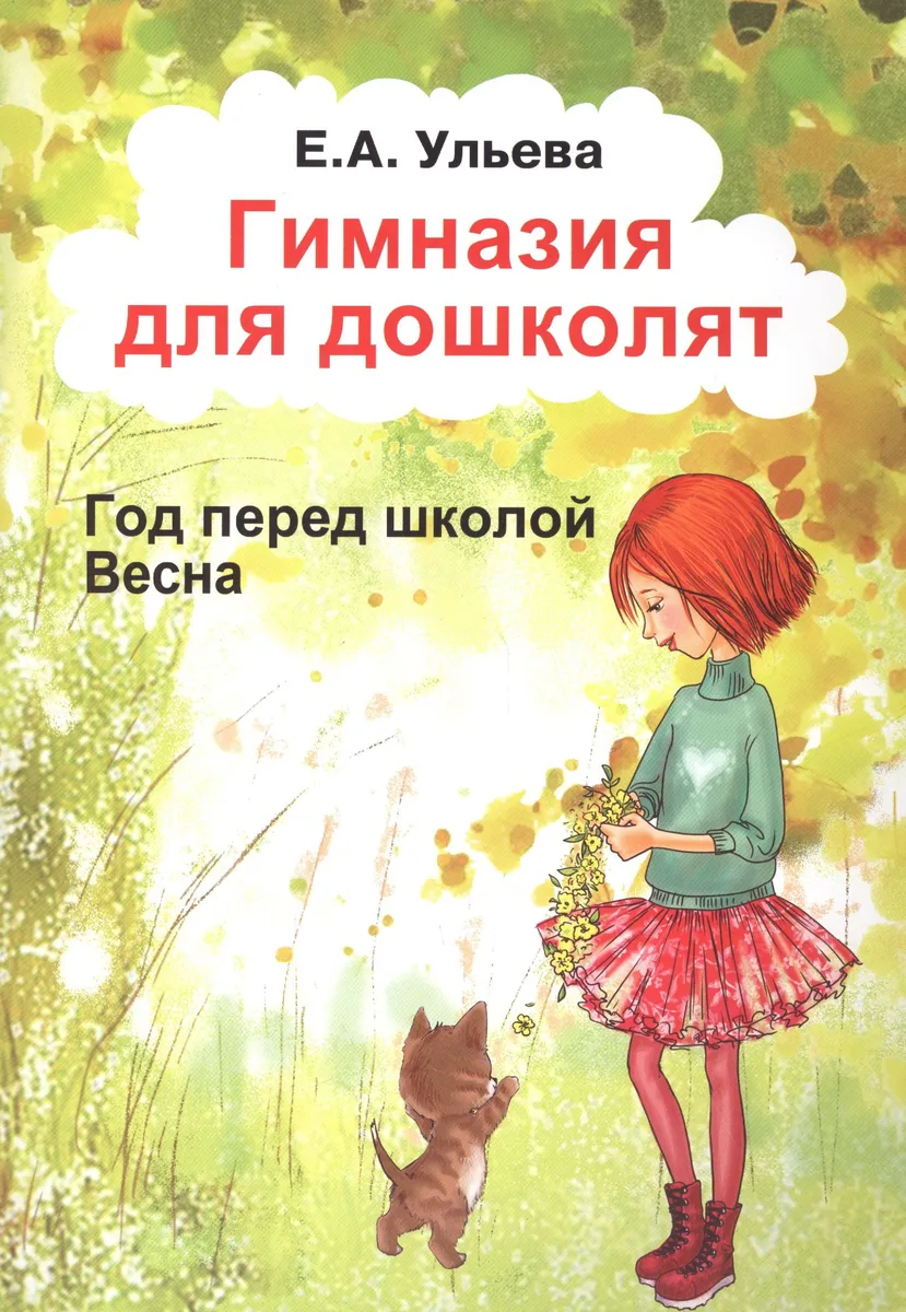 Гимназия для дошколят Год перед школой Весна (м) Ульева