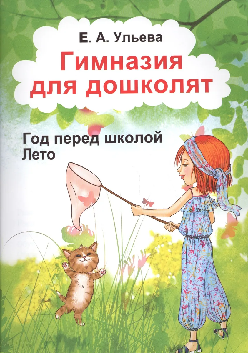 Гимназия для дошколят Год перед школой Лето (м) Ульева