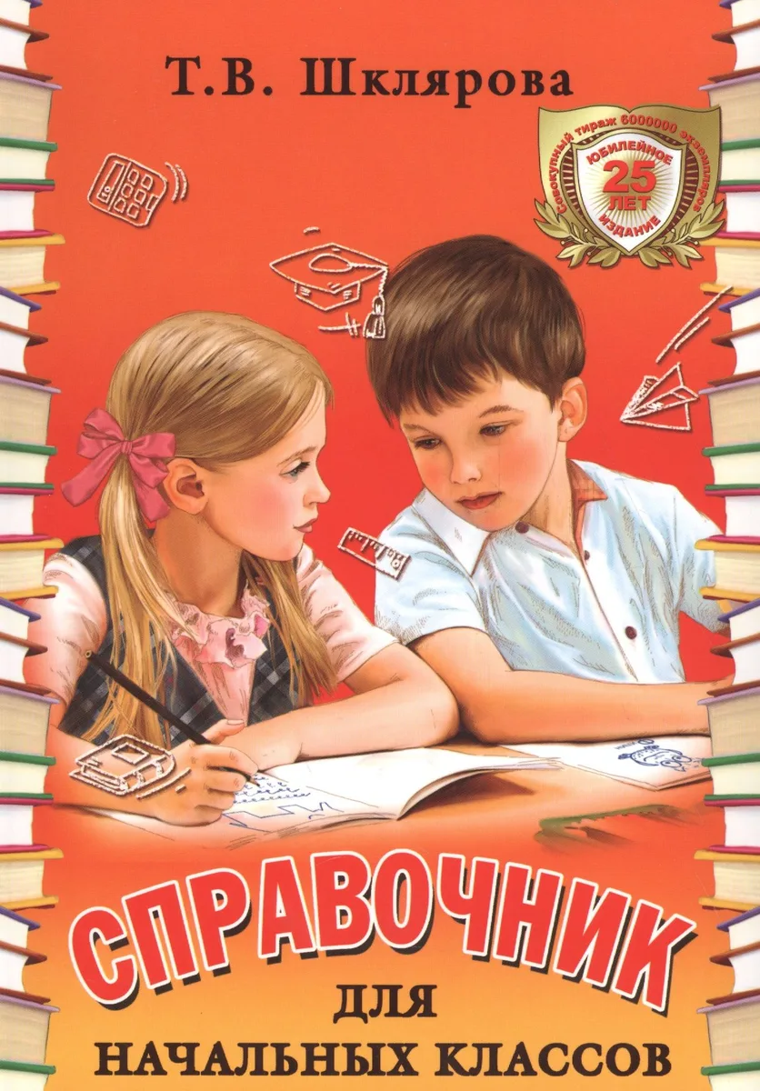 Справочник для начальных классов