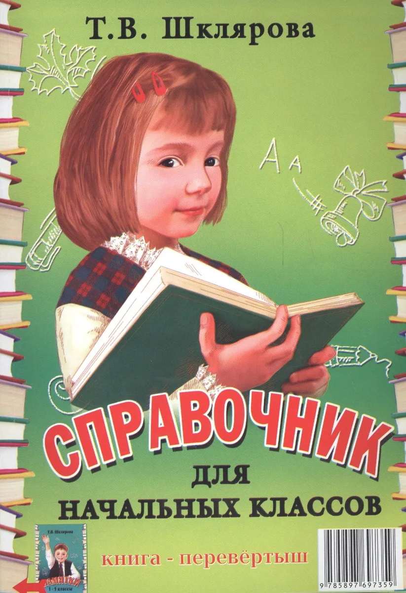 Справочник для начальных классов. Памятки (1-5 классы). Книга-перевертыш