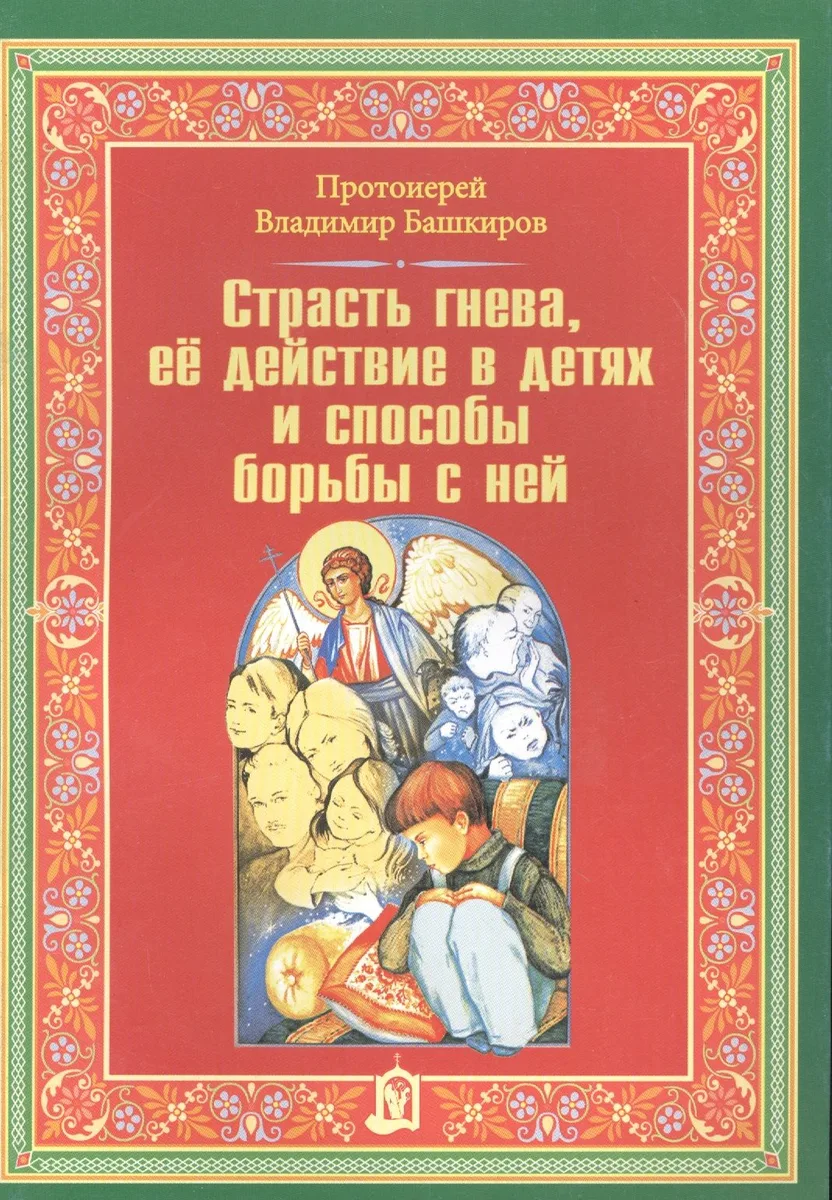 Страсть гнева ее действие в детях и способы борьбы с ней. Башкиров В.Г.