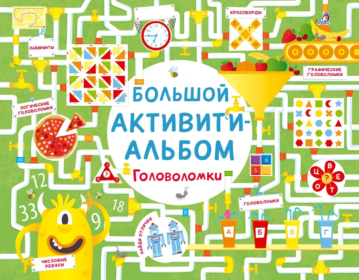 Большой активити - альбом. Головоломки
