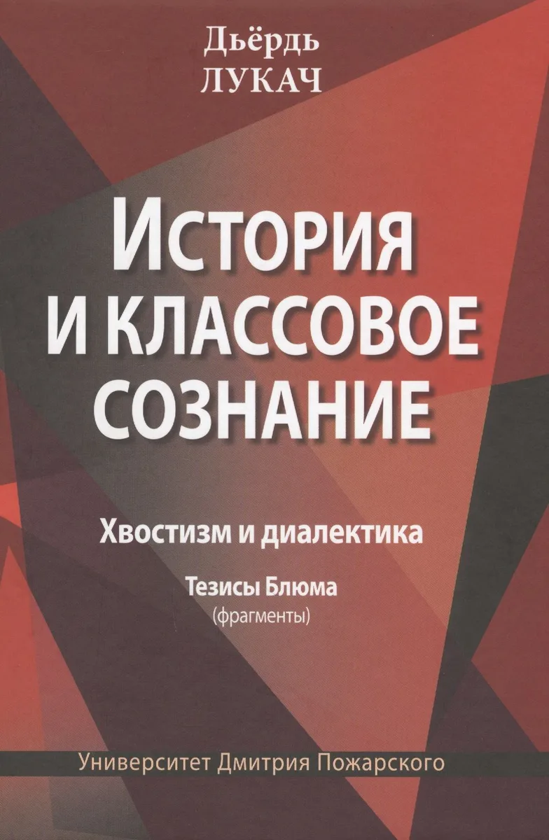 История и классовое сознание. Хвостизм и диалектика. Тезисы Блюма (фрагменты)