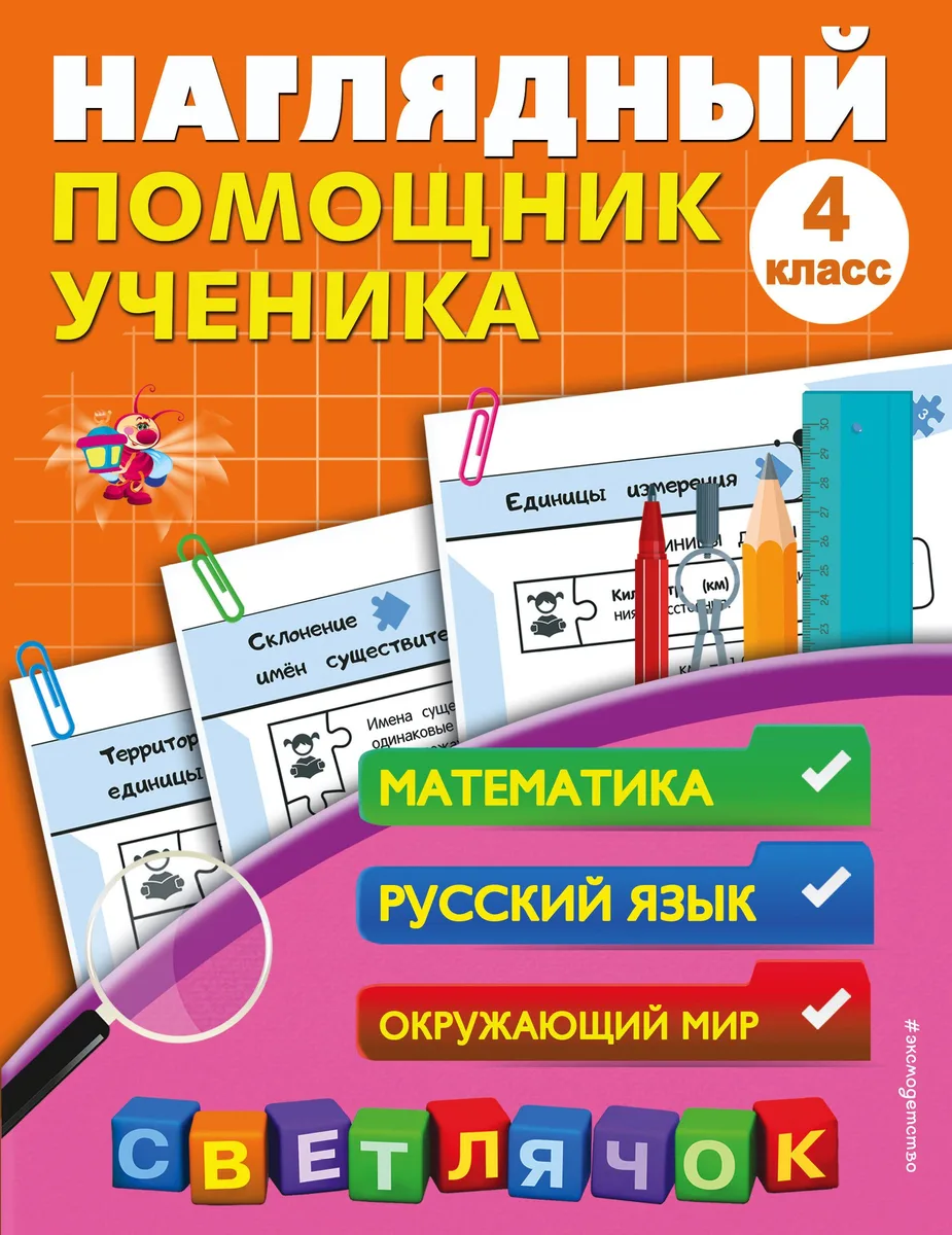 Математика, Русский язык, Окружающий мир. 4 класс. Наглядный помощник ученика