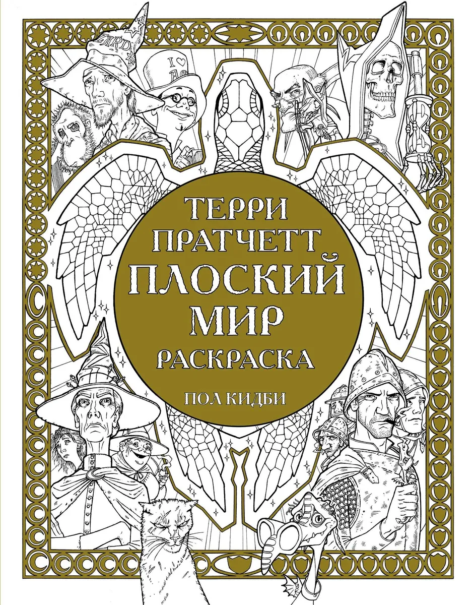 Плоский мир Раскраска