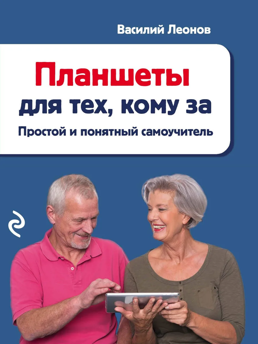 Планшеты для тех, кому за: простой и понятный самоучитель