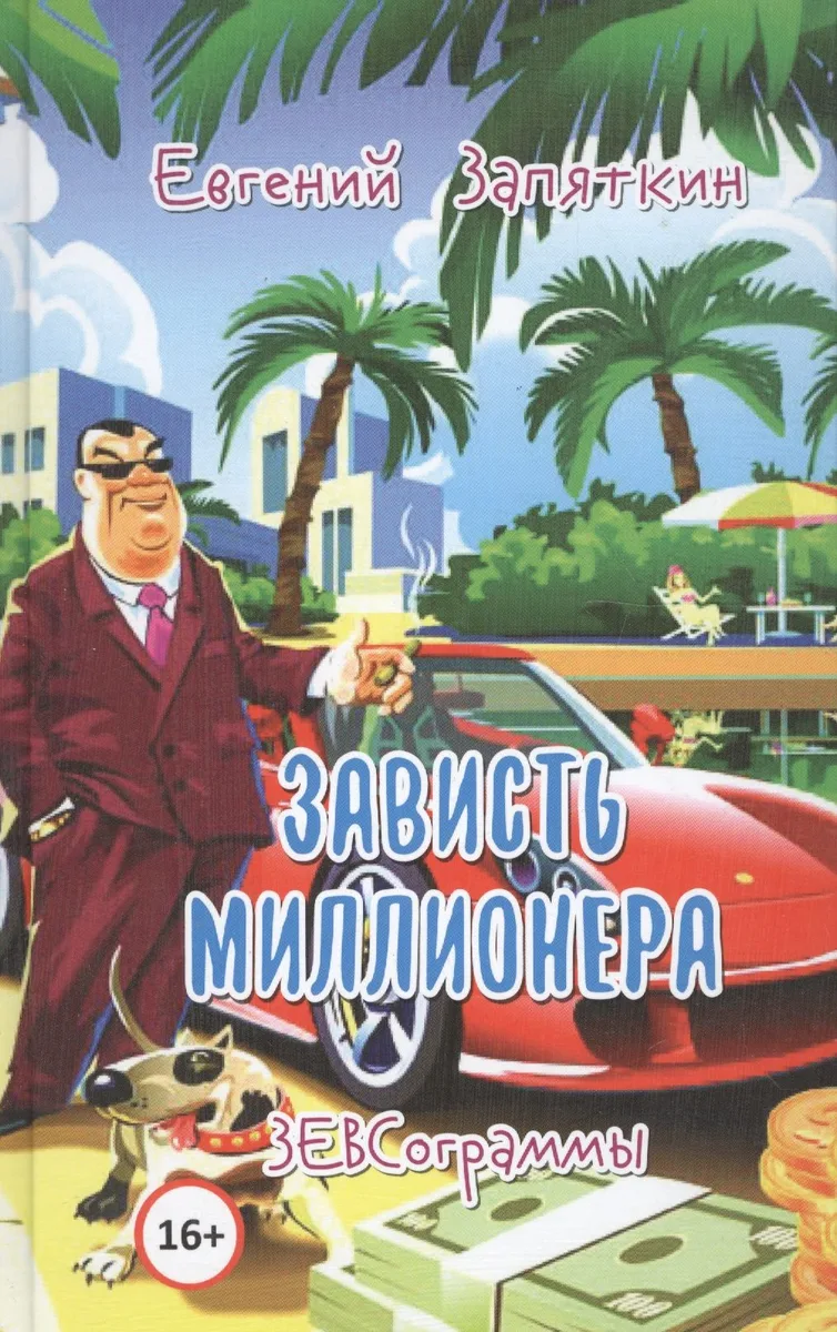 Зависть миллионера. ЗЕВСограммы