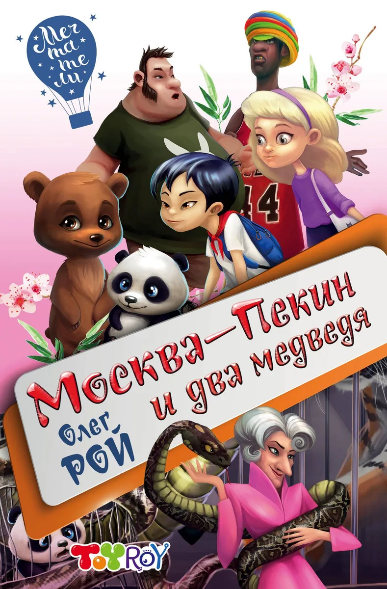 Москва-Пекин и два медведя