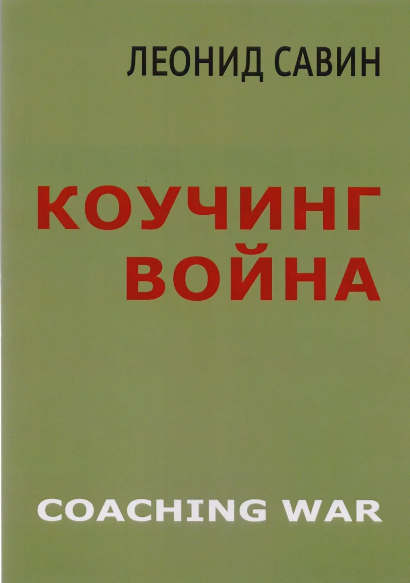 Коучинг война