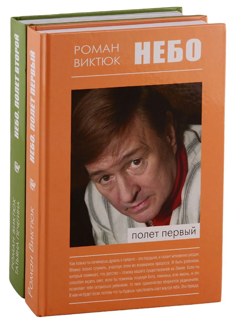 Небо: Полет первый. Небо: Полет второй (комплект из 2 книг)