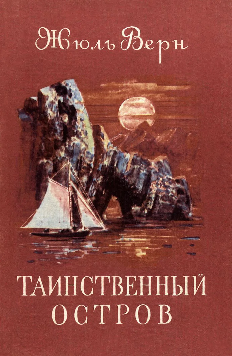Таинственный остров
