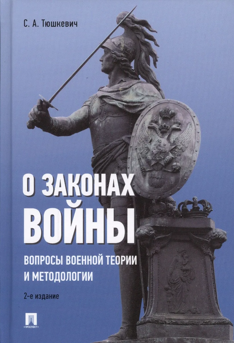 О законах войны (вопросы военной теории и методологии).-2-е изд.
