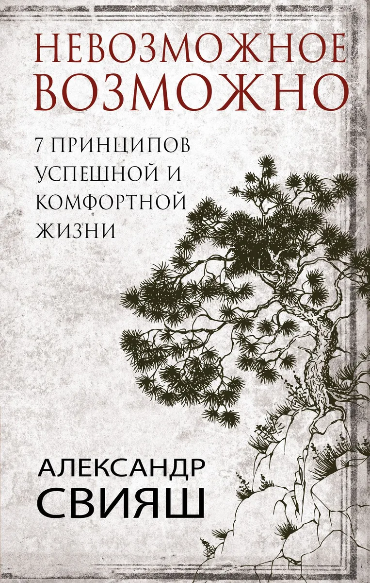 7 принципов успешной и комфортной жизни : невозможное возможно