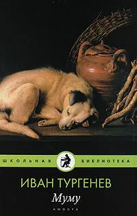 Муму
