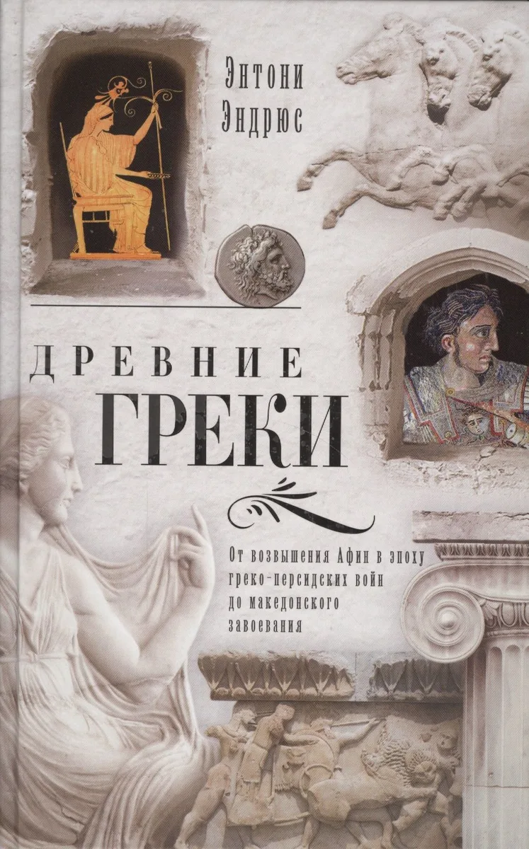 Древние греки. От возвышения Афин в эпоху греко-персидских войн
