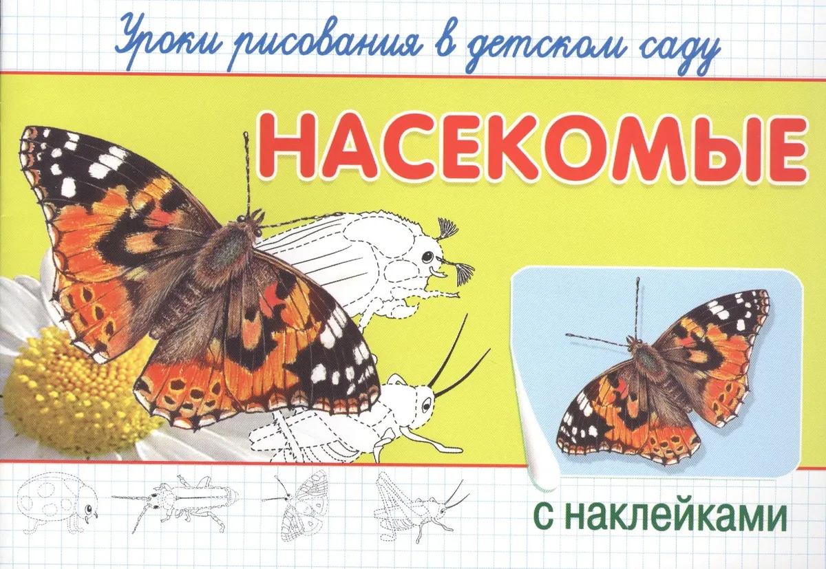 Уроки рисования в детском саду. Насекомые