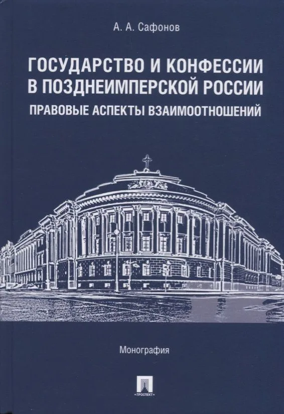 Государство и конфессии в позднеимперской России: правовые аспекты взаимоотношений. Монография