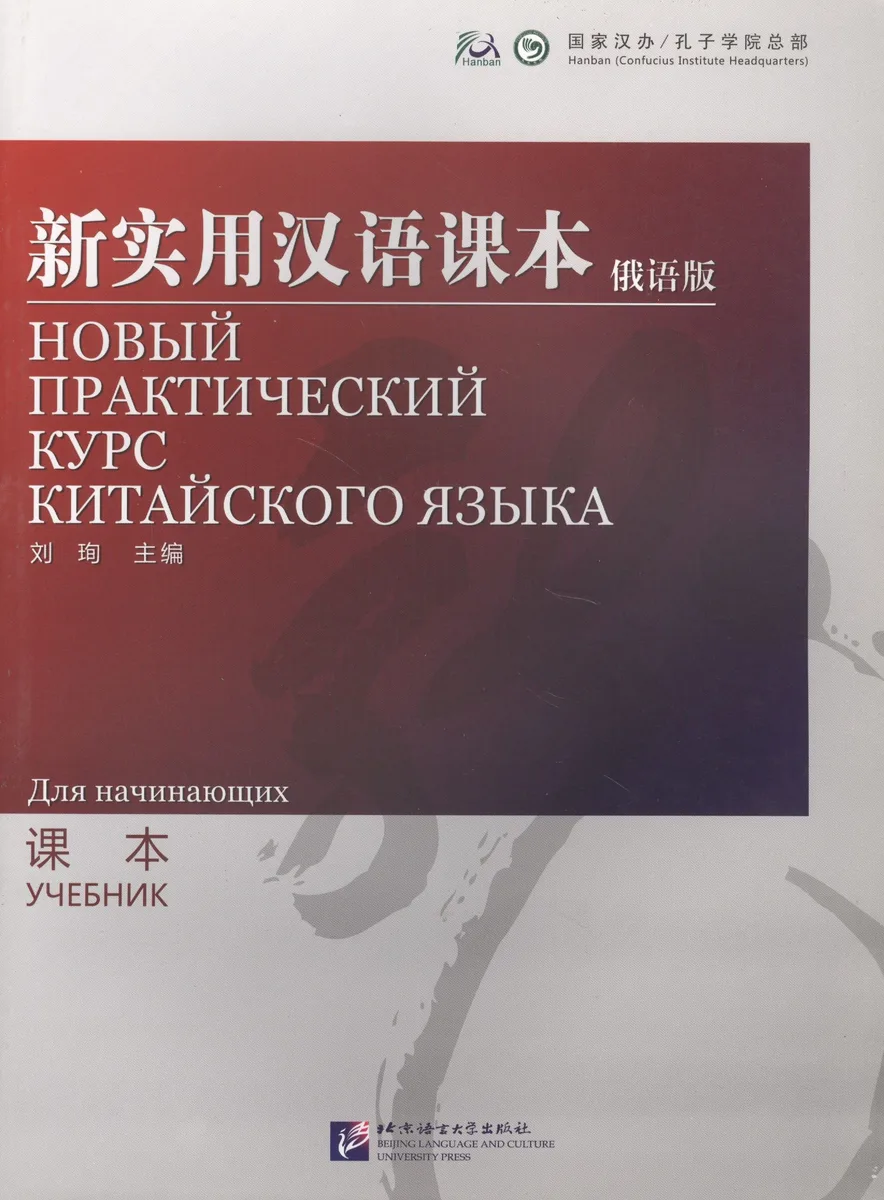 NPCh Reader Starter (Russian edition) / Новый практический курс китайского языка для начинающих (РИ) - Textbook