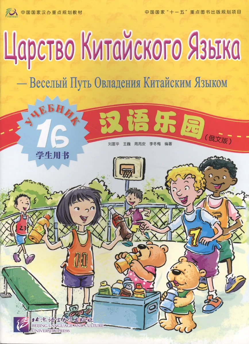 Chinese Paradise (Russian edition) 1B / Царство китайского языка (русское издание) 1B - Students book