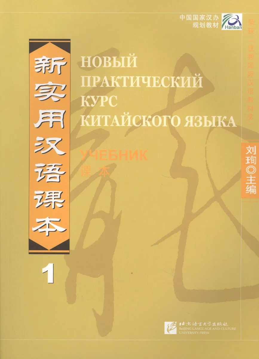 New Practical Chinese Reader Vol.1 (Russian ed.)/ Новый Практический Курс Китайского Языка. Часть 1 - Учебник