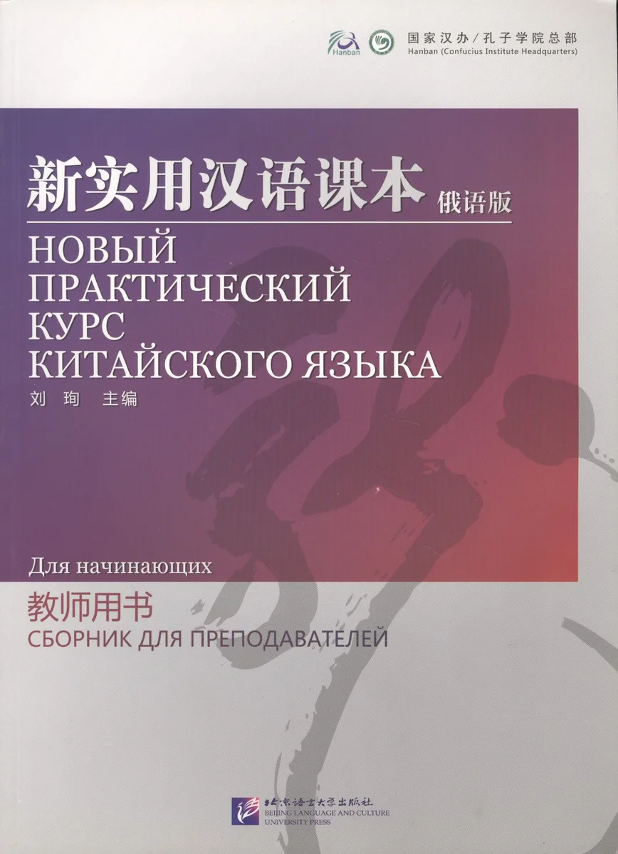 NPCh Reader Starter (Russian edition) / Новый практический курс китайского языка для начинающих (РИ) - Instructors Manual