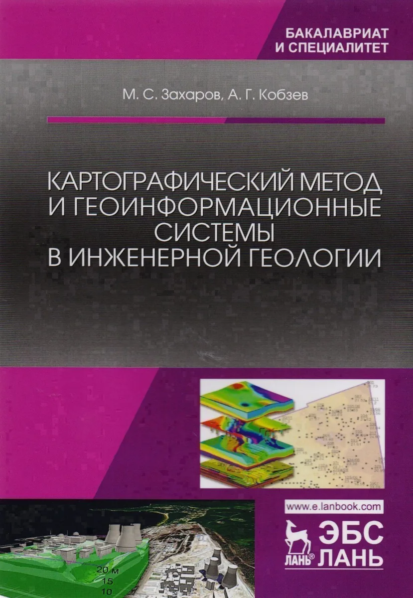 Картографический метод и геоинформационные системы в инженерной геологии. Учебное пособие