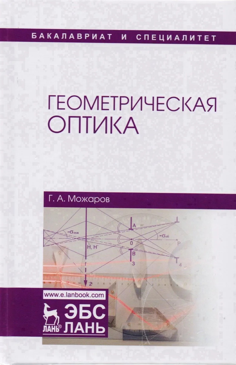 Геометрическая оптика Уч. Пос. (УдВСпецЛ) Можаров
